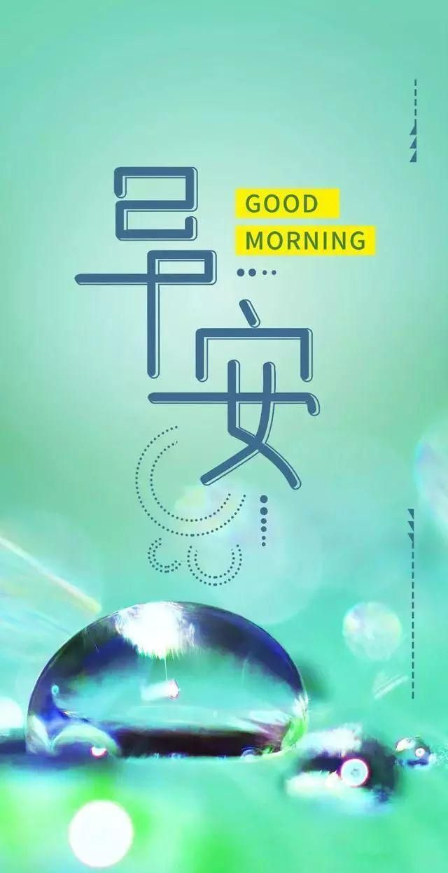 早上好正能量问候语句用信心激励自我用勇气点燃激情