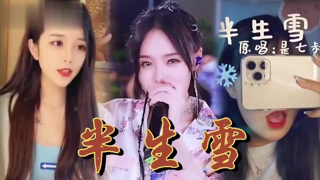一首火爆全网《半生雪》,各大网红翻唱合集太好听