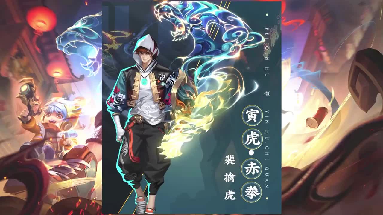 王者荣耀裴擒虎限定传说寅虎赤拳双形态回城特效