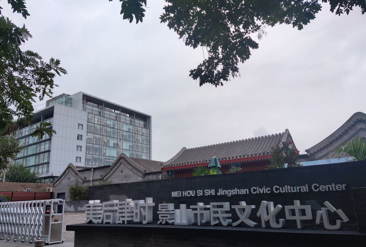 北京老城区内的新晋网红打卡地——美后肆时景山街道市民文化中心