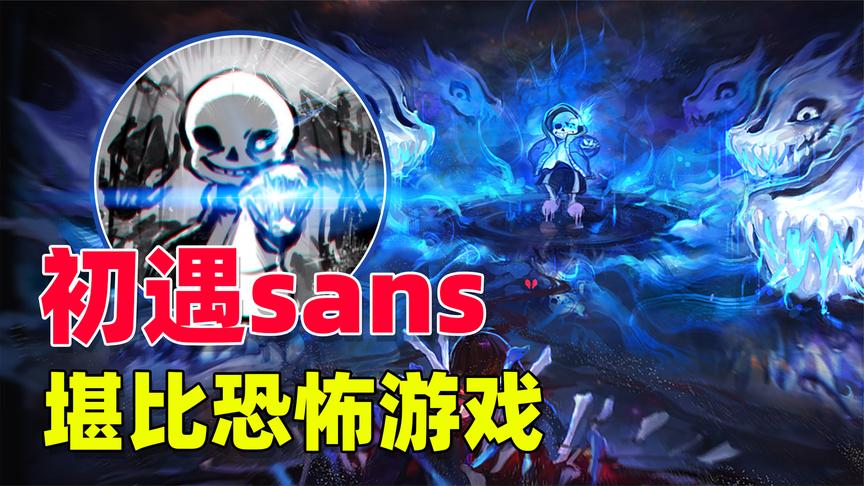 sans恐怖形态图片,sans恐怖图片 传说之下03初遇sans剧情我竟以为我玩了一款恐怖游戏
