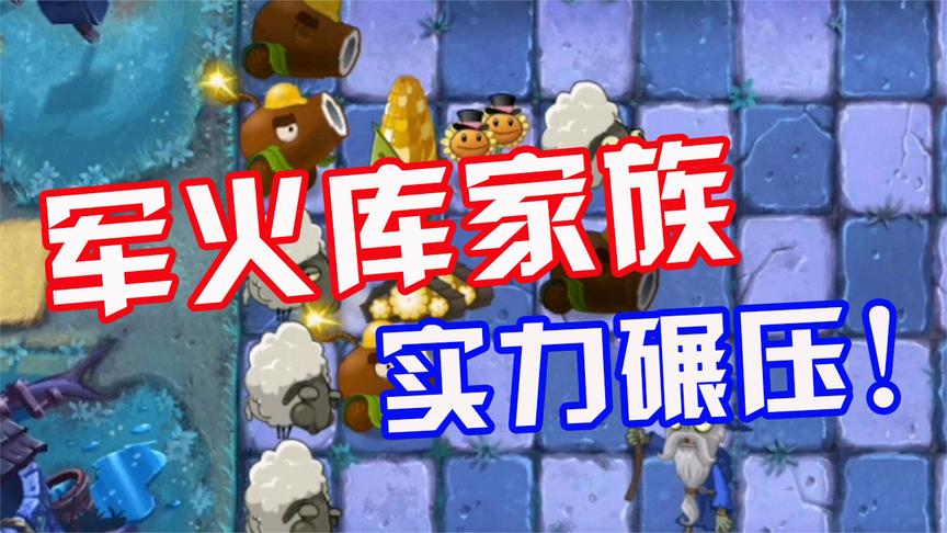 植物大战僵尸:军火库家族出场!这威慑力,足以让小僵尸脚软!