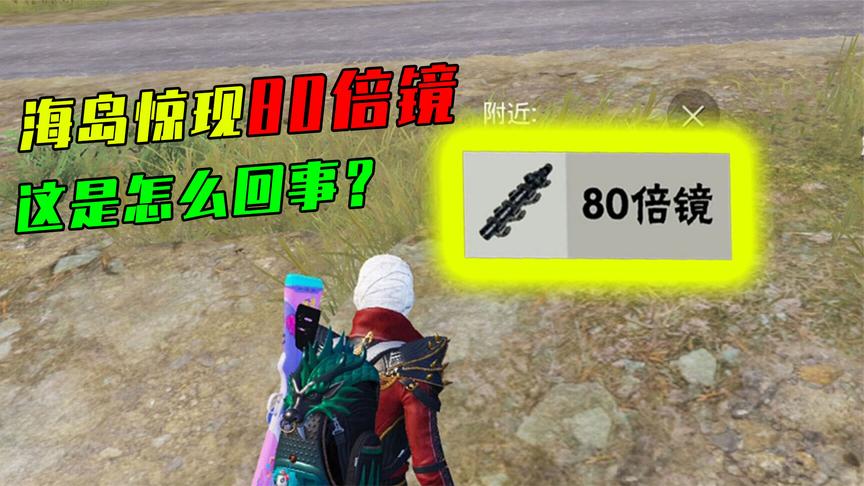 海岛惊现80倍镜这是怎么回事