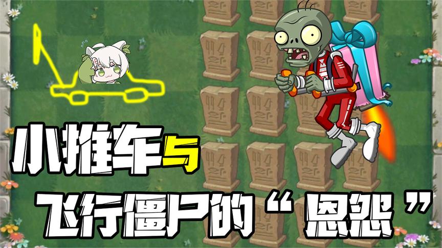 植物大战僵尸:小推车为什么能撞到飞行僵尸?小蛙"科学"解释!