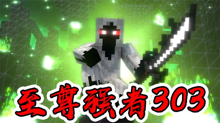 实体303的4大形态图片,实体303最帅的图片 烦村速看031:实体303要与村民决斗,一代强者竟落如此