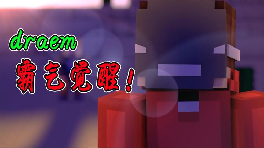 我的世界dream团队,我的世界him团队 我的世界动画:dream觉醒,激战野兽先生!