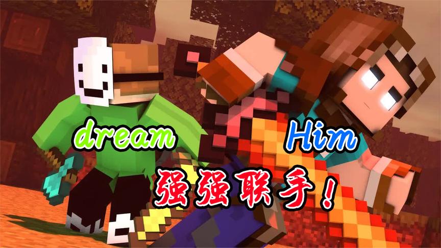 我的世界george和dream,我的世界dream漫画 我的世界故事篇:him与dream联手,掠夺猪人营地!