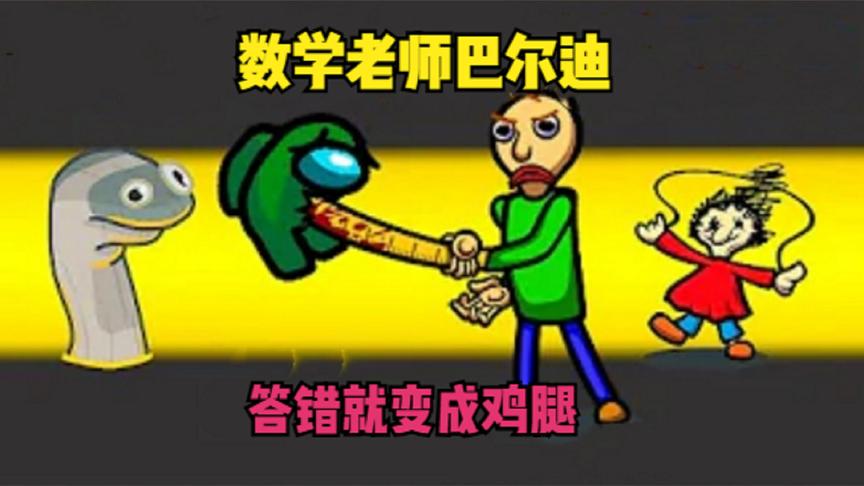 太空狼人杀:当内鬼变成巴尔迪,在飞船上当老师,答错就变鸡腿!