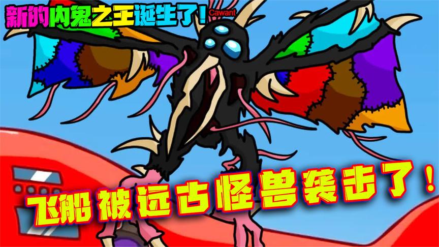 amongus内鬼之王怎么画,内鬼之王怎么画 amongus glog:飞船被远古巨兽袭击了,新的内鬼之王