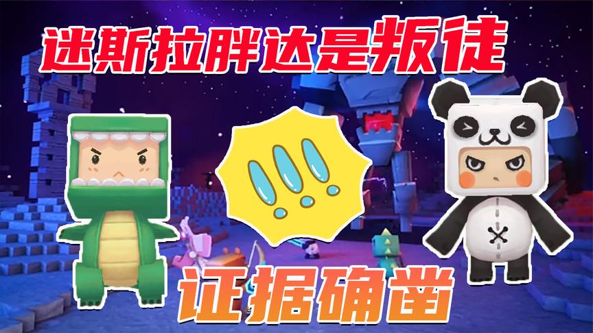 迷你世界:迷斯拉和胖达是石巨人的小弟,人类的叛徒我找到了证据