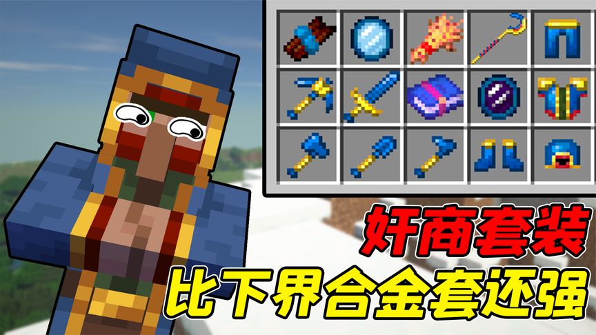 我的世界mod:奸商有用了?他卖的装备竟比下界合金套还强