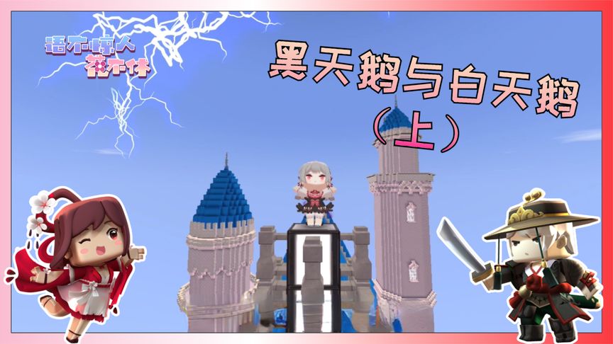 迷你世界:黑天鹅黑化,白天鹅被制裁,奥杰塔究竟发生了什么?