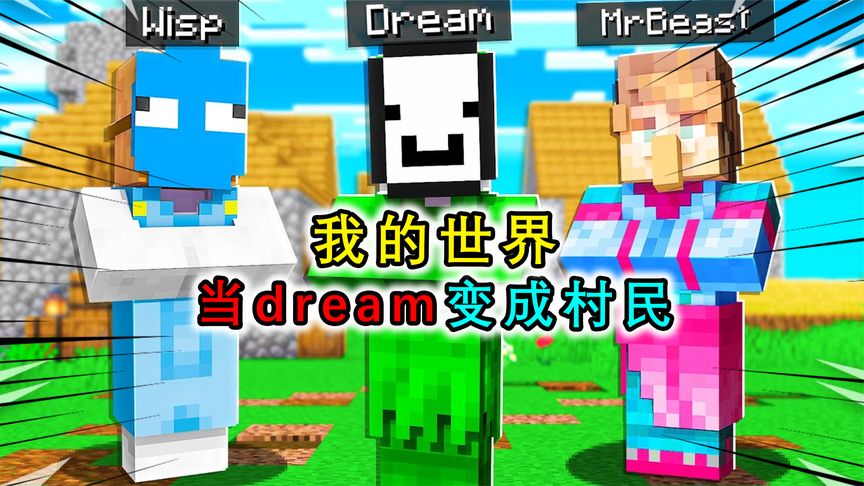 我的世界george,我的世界George帅气 我的世界dream变成村民贩卖george的眼镜太贵成奸商