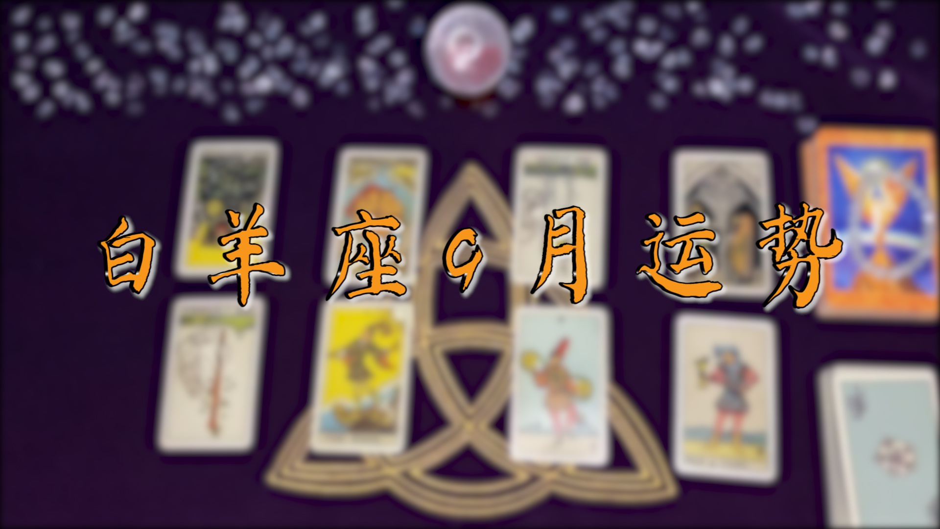锦鲤塔罗:白羊座2020年9月运势,整装出发,迎接新的机会和恋情