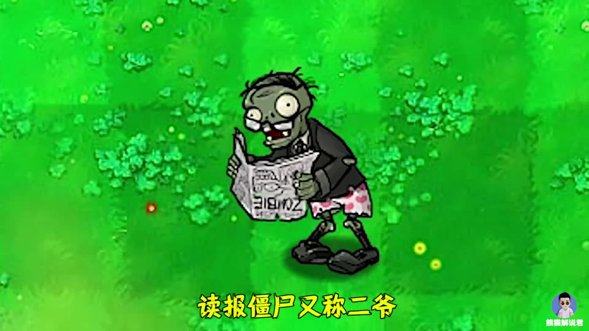植物大战僵尸不同版本中的读报僵尸有什么区别
