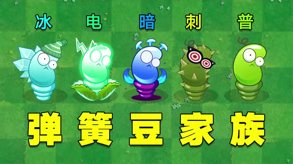 植物大战僵尸弹簧豆家族迎来新成员哪个最厉害
