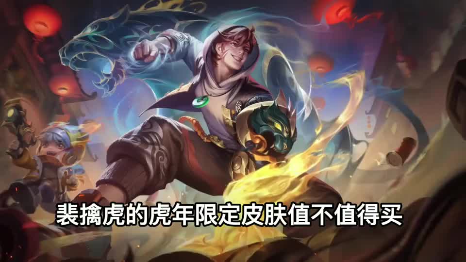 王者荣耀裴擒虎的虎年皮肤值不值得买和李小龙对比看看再说