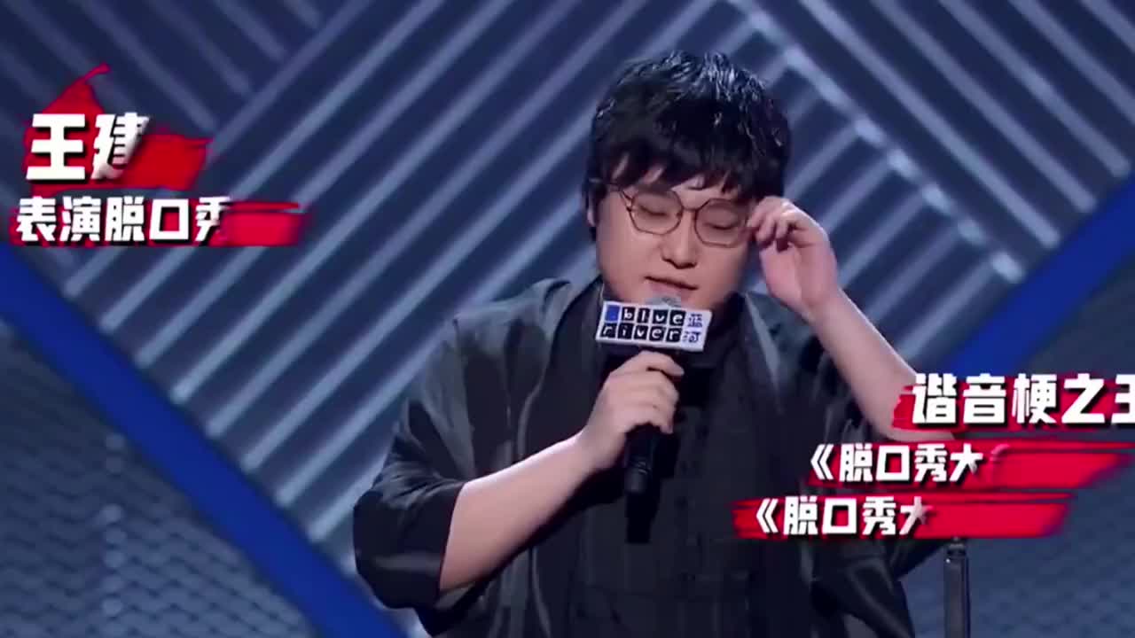 《脱口秀大会3》王建国大家好,我叫老脸往哪儿哥