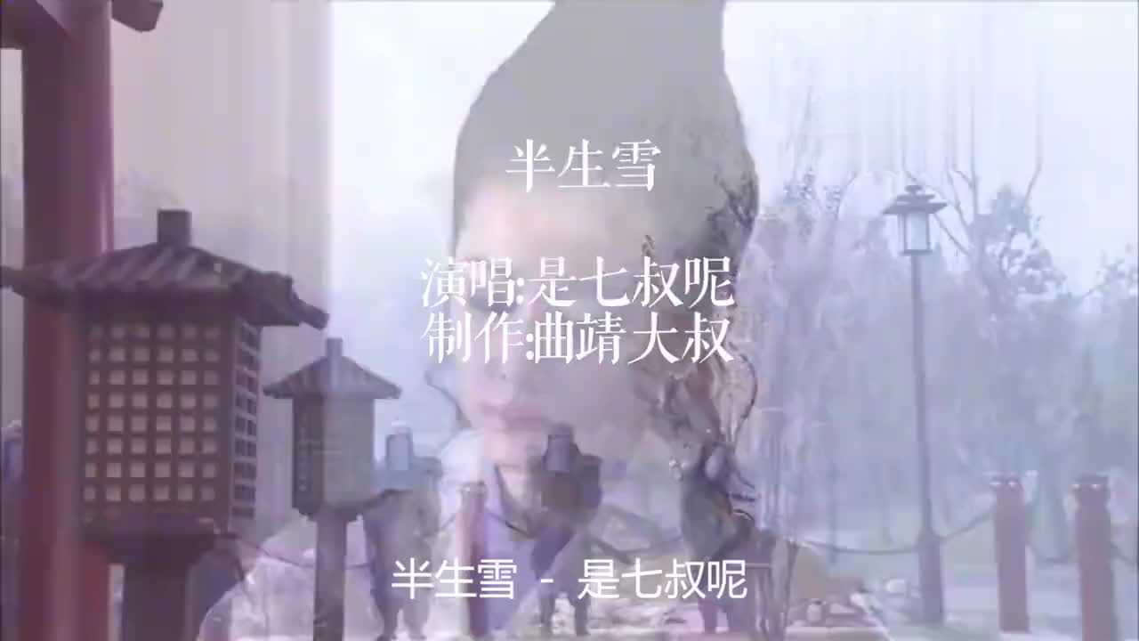 让耳朵怀孕:网红歌手是七叔呢新作品《半生雪》,相当魔性