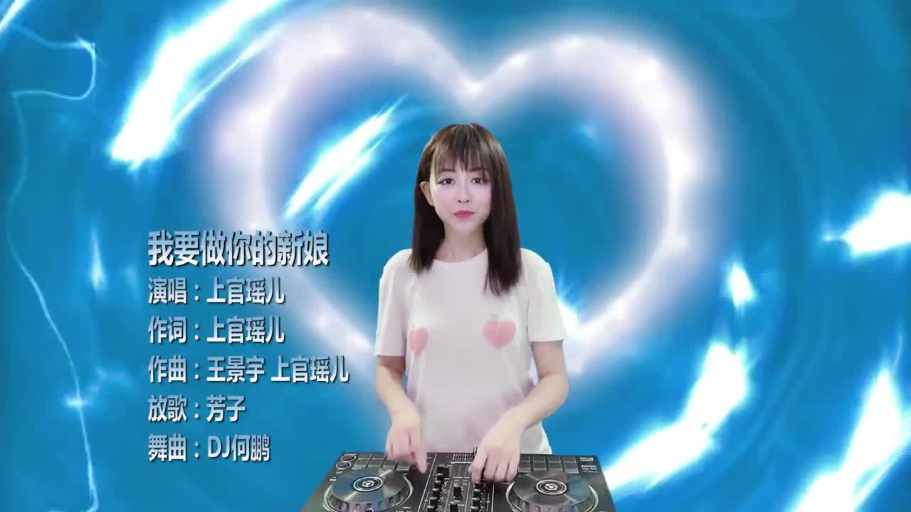 上官瑶儿-我要做你的新娘(dj何鹏版)