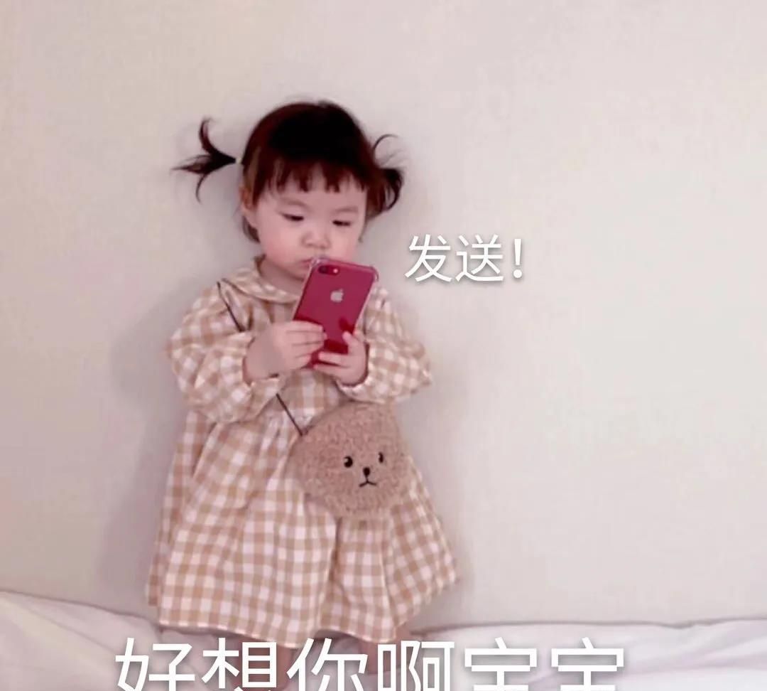 萌娃表情包,和男朋友撒娇的表情包