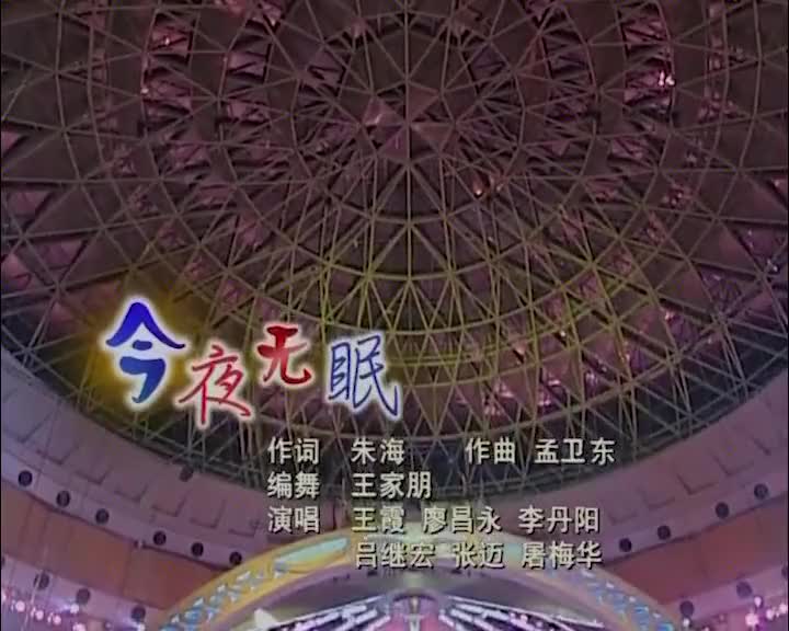 春晚王霞廖昌永合唱今夜无眠开口惊艳全场堪称经典