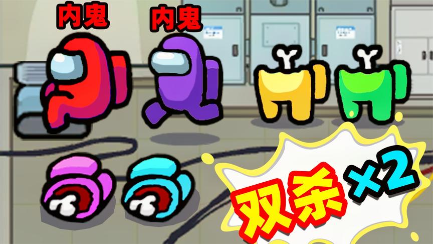 【名游社】amongus内鬼,社长和队友2次双杀,太刺激了