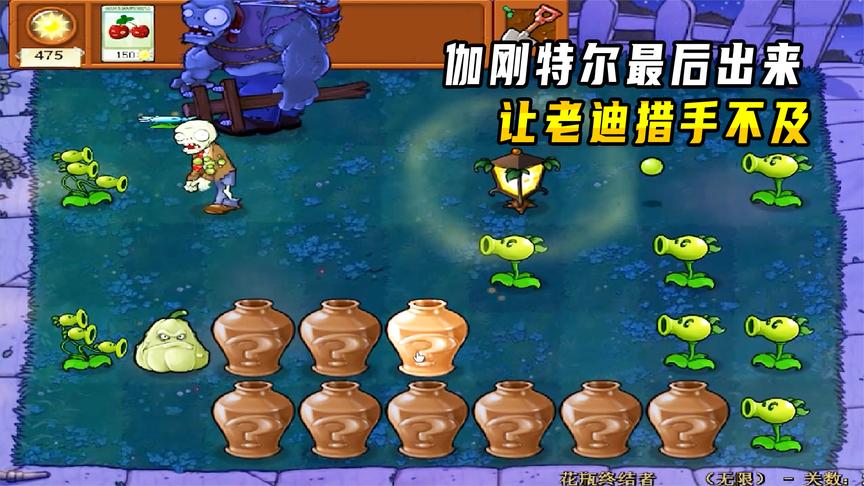 植物大战僵尸β版89:伽刚特尔从最后罐子出来,让老迪