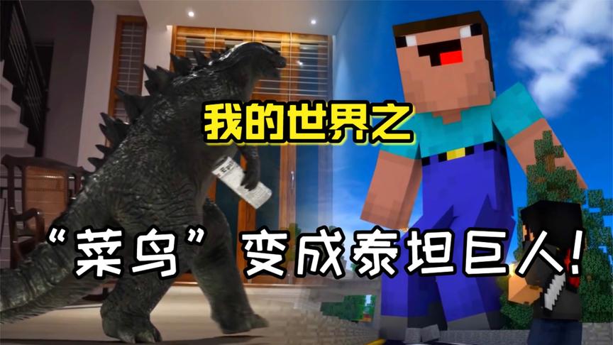 两只就厉害了,差点把哥斯拉搞死 为您推荐: 迷你世界:用巨人核心做