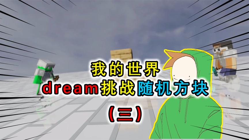 dream挑战随机方块(三),速通者找另类方块,色盲找颜色