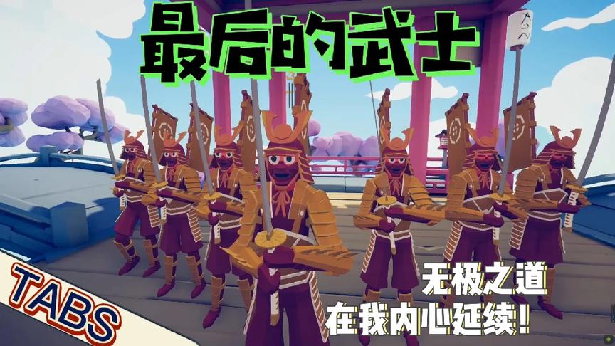 全面战争模拟器:时代变了?武士之魂,从未破灭!