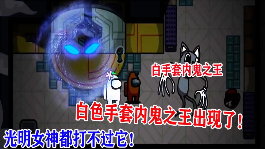 amongus:光明女神都打不过的白手套内鬼之王出现了