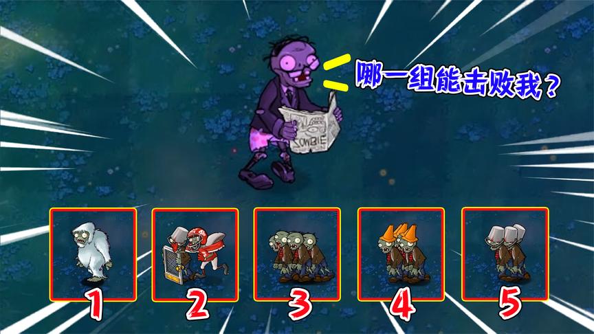 植物大战僵尸glog:5组僵尸讨伐魅惑"二爷",哪个组合能获胜?