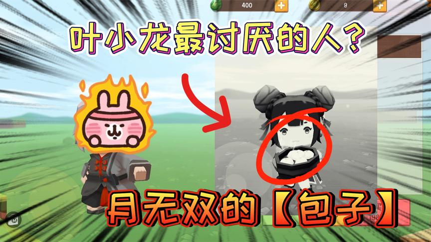 迷你世界-叶小龙讨厌的人,竟然是月无双,原因是因为她