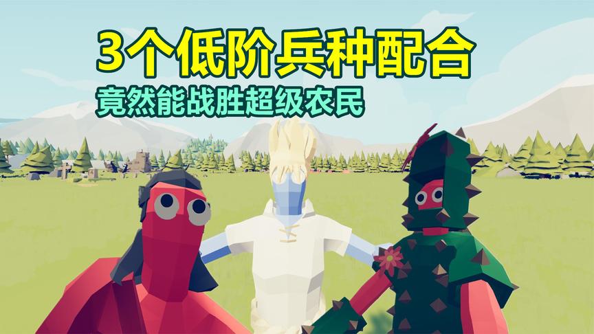 全面战争模拟器3个低阶兵种就能战胜超级农民