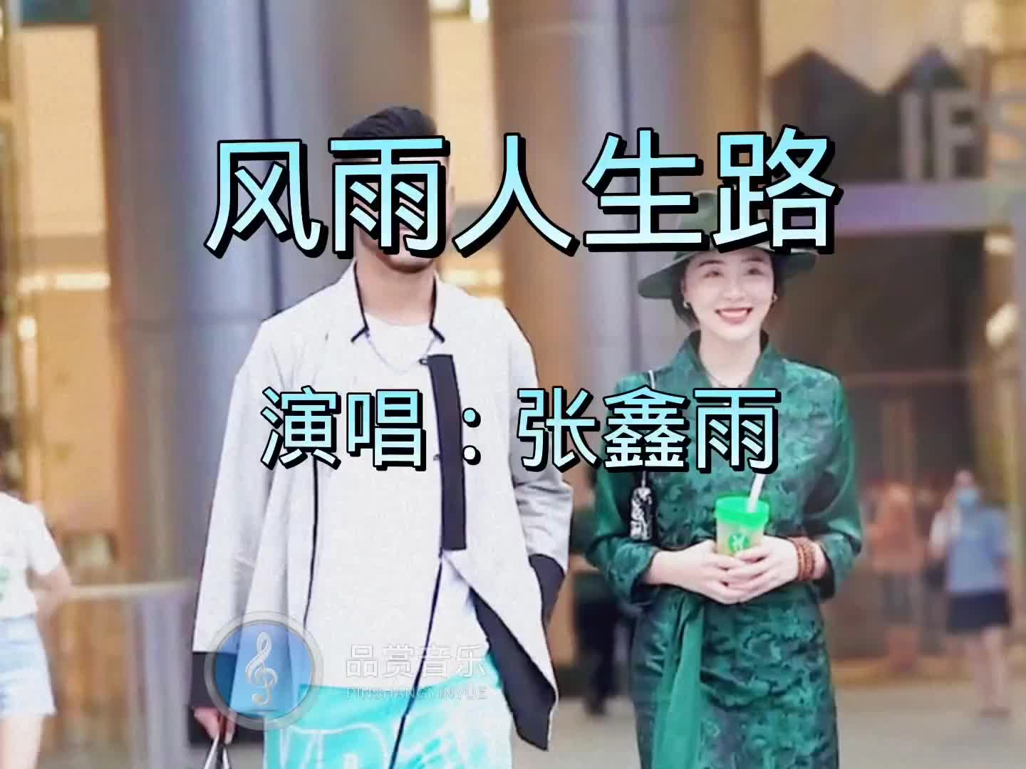 张鑫雨演唱励志歌曲《风雨人生路》,歌词实在,节奏感