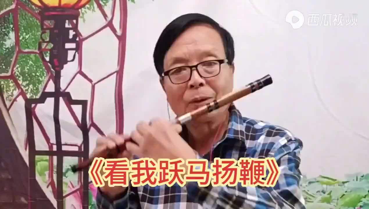 大叔吹电视剧《西游记》插曲《看我跃马扬鞭》