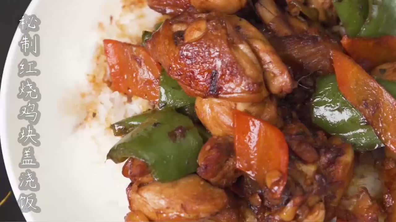 为您推荐 蒜味辣鸡块 为您推荐 这一份豪华版的盖浇饭 为您推荐