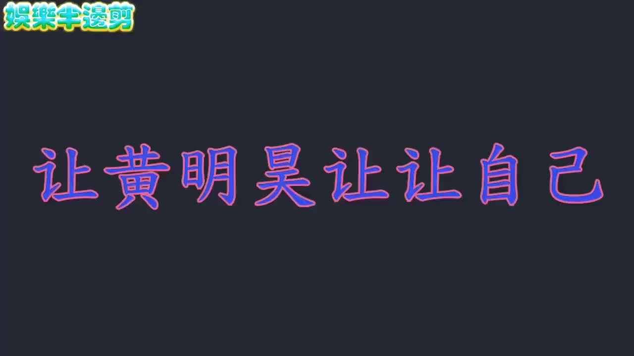 黄新淳撒娇名场面：对黄明昊撒娇让让自己，没想到Justi一秒翻脸