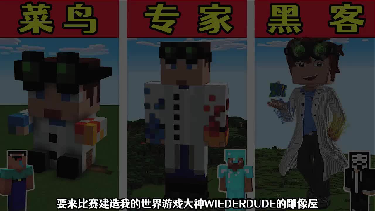 我的世界:菜鸟vs专家vs黑客,看看谁建造的游戏大神最