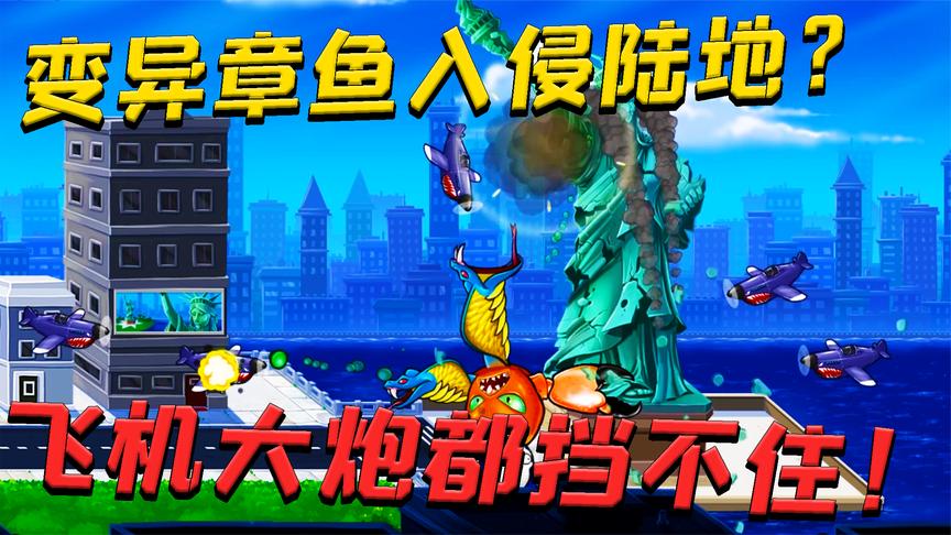 变异八爪鱼:变异章鱼入侵陆地?飞机大炮都挡不住它!