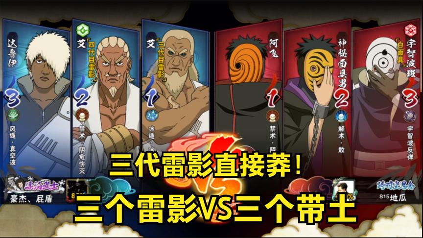 三个雷影遇到三个带土,三代雷影直接莽起来!