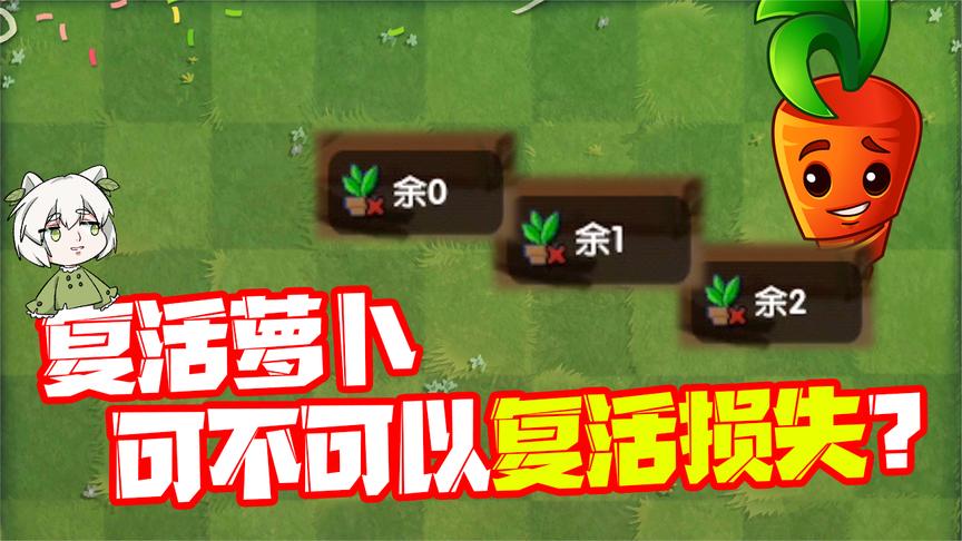 植物大战僵尸:用复活萝卜把损失的植物复活?数量会吗