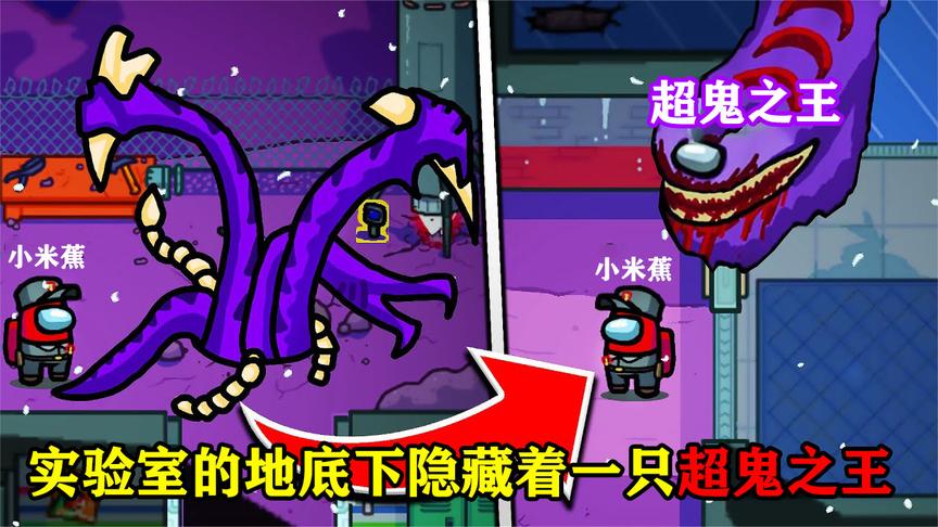 amongus:实验室的地底下竟隐藏着一只超鬼之王