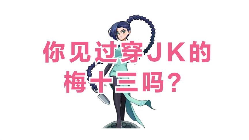 刺客伍六七,当梅十三穿上jk服,伍六七看到后会怎样?