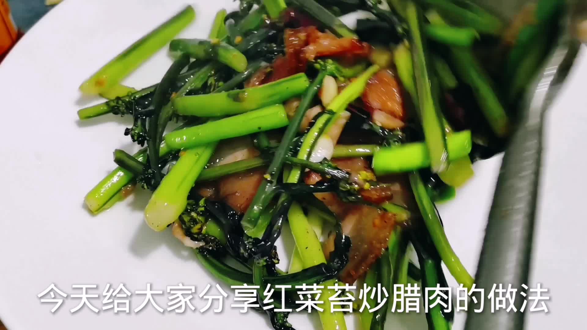 红菜苔炒腊肉,到底是先炒腊肉还是先炒菜苔很多人都了