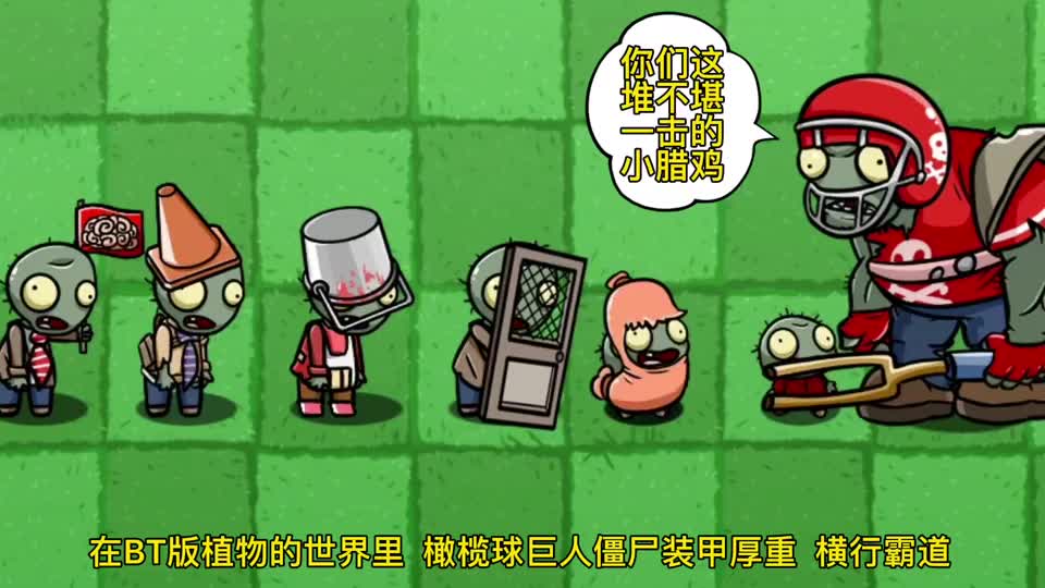 横行霸道的橄榄球巨人僵尸有谁能击败他吗