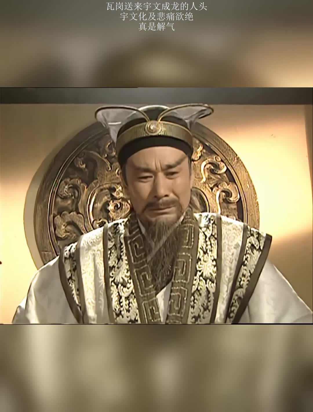 瓦岗送来宇文成龙的人头宇文化及悲痛欲绝有点解气