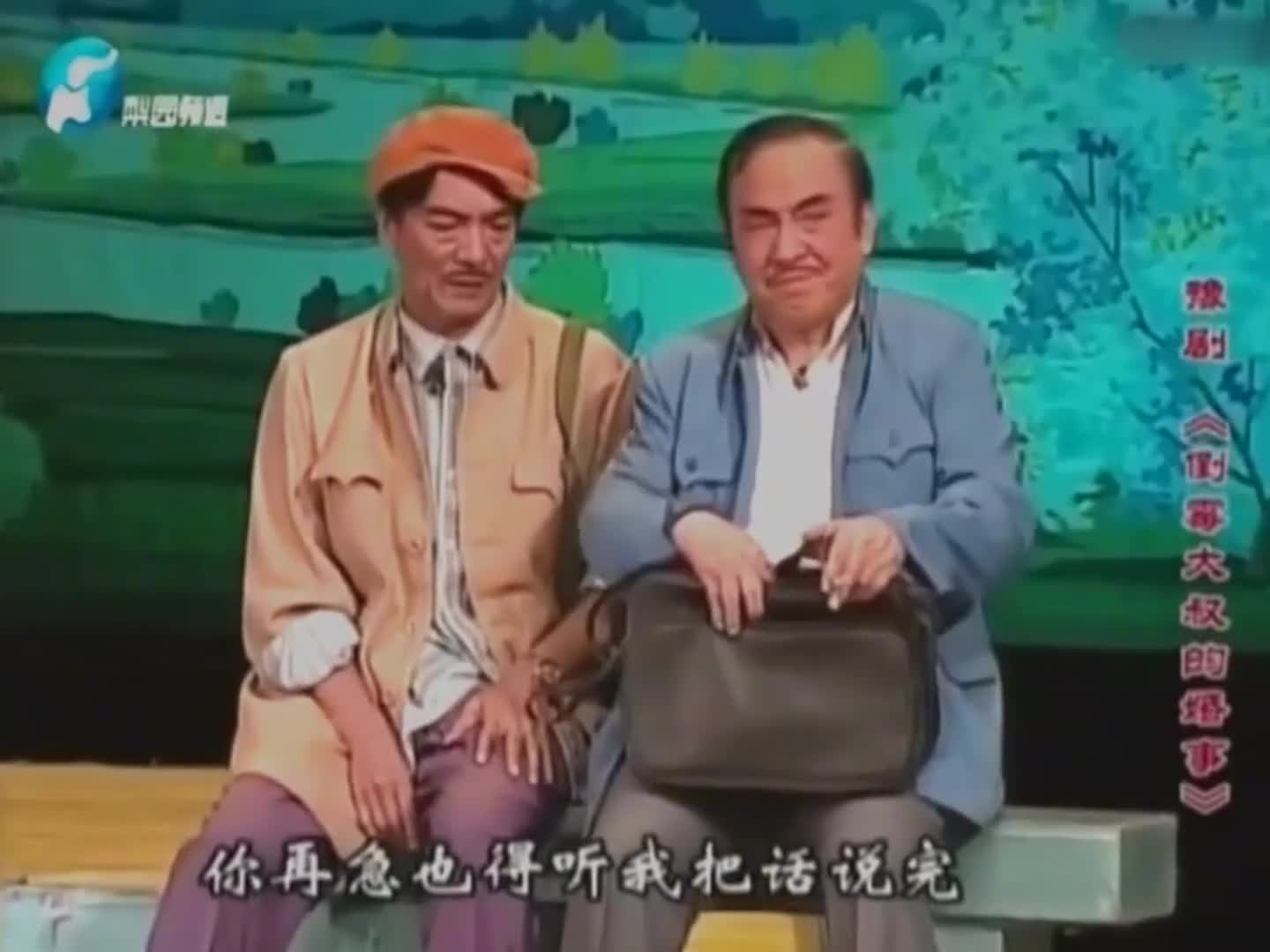 梨园春豫剧倒霉大叔的婚事任宏恩艾立凑一块一起看看