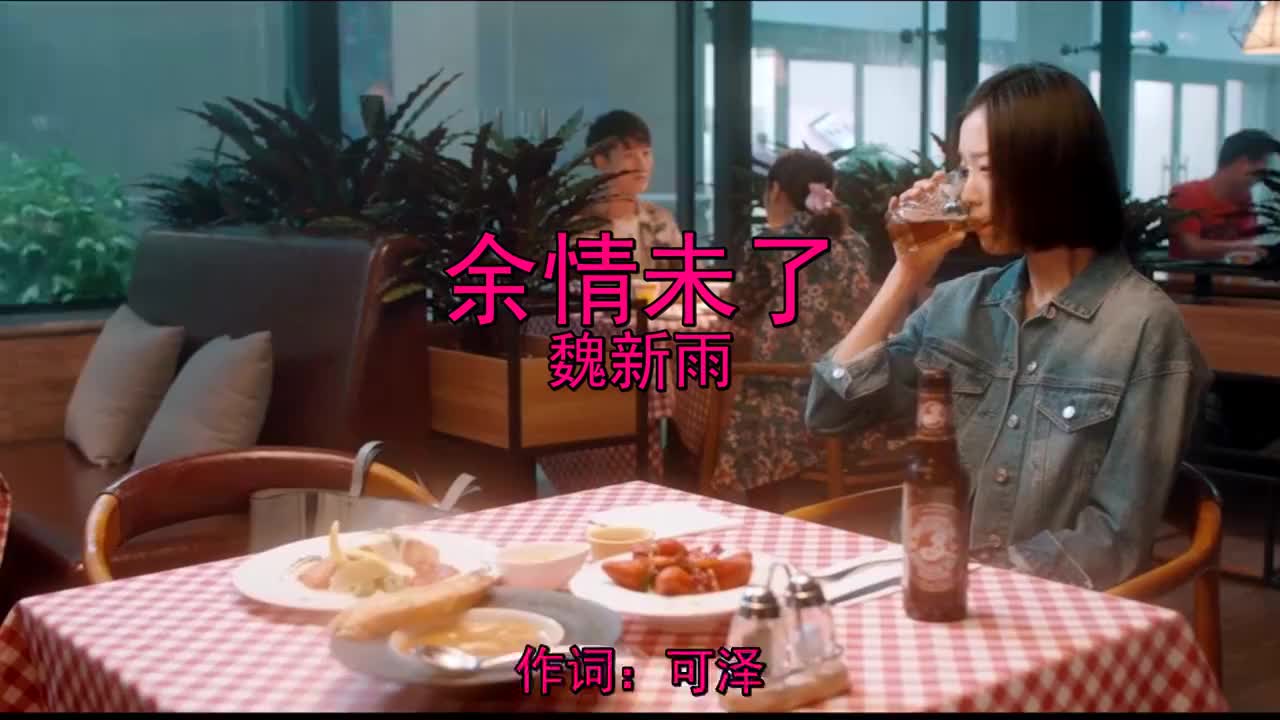 魏新雨的《余情未了》爆火网络,嗓音超好听,曲中流露